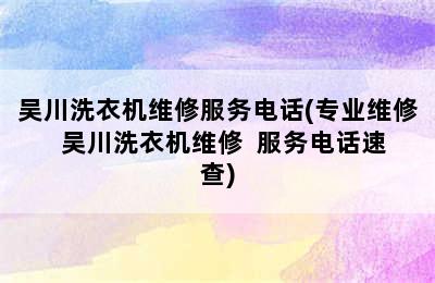 吴川洗衣机维修服务电话(专业维修  吴川洗衣机维修  服务电话速查)